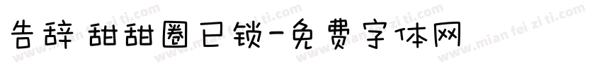 告辞 甜甜圈已锁字体转换